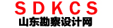 山東勘察設計網